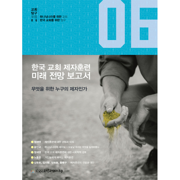 한국 교회 제자훈련 미래 전망 보고서IVP