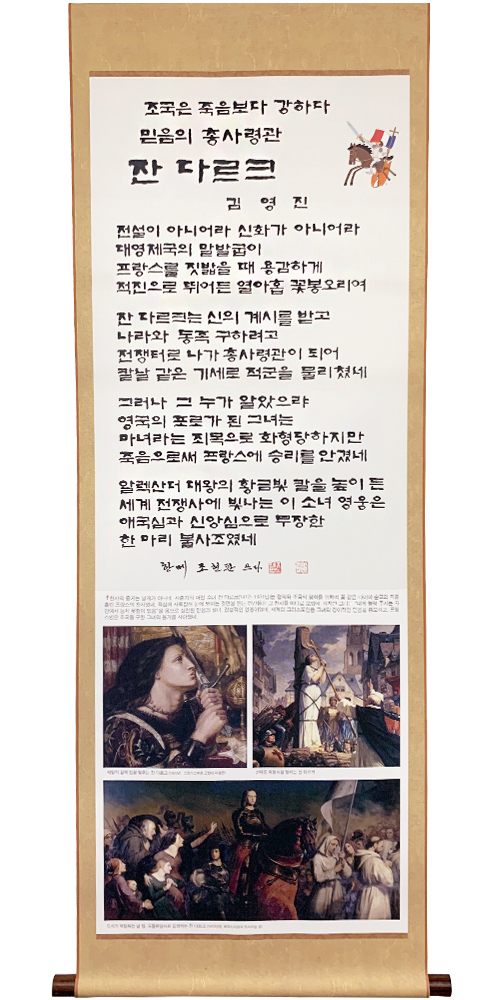 김영진의 신앙인물족자 (12.잔 다르크)성서원