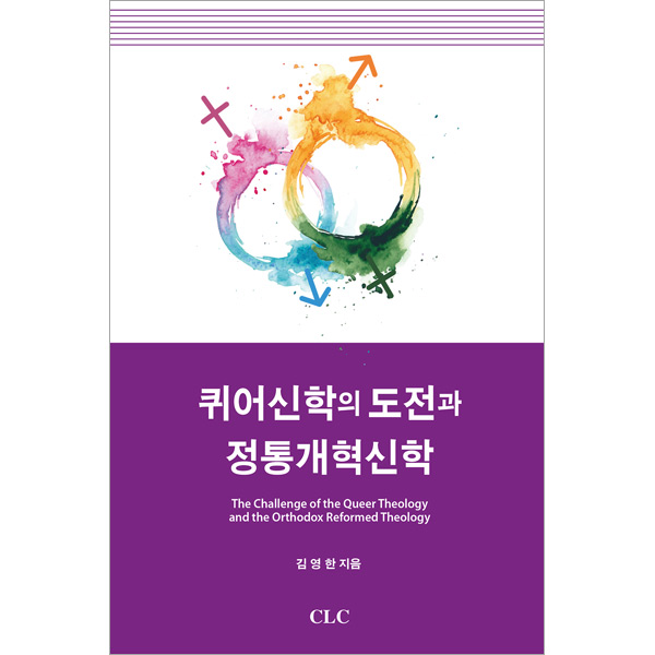 퀴어신학의 도전과 정통개혁신학CLC(기독교문서선교회)