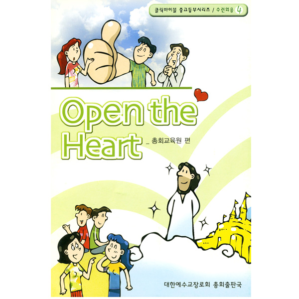[클릭바이블]수련회용-Open the Heart - 4대한예수교장로회 고신총회