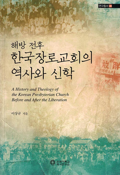 해방 전후 한국장로교회의 역사와 신학 - 연구총서22대한기독교서회