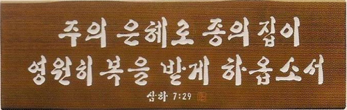 원목서각-주의은혜 P6 (25x75)예성예술원