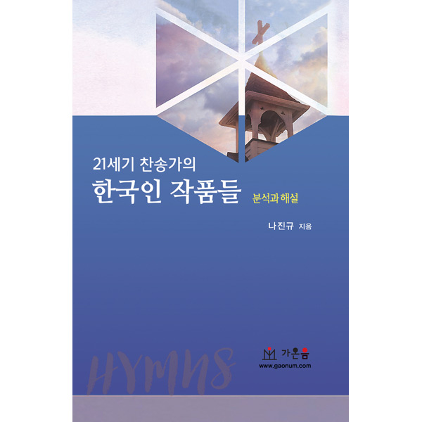 21세기 찬송가의 한국인 작품들 - 분석과 해설가온음