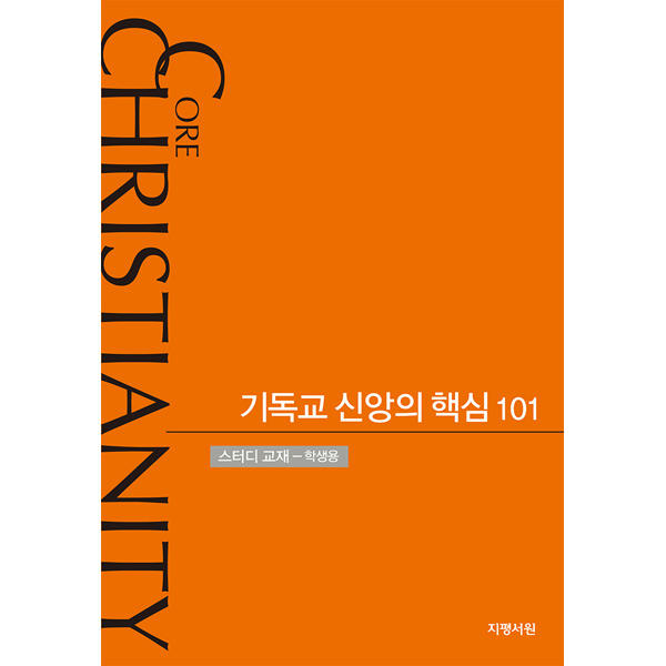 기독교 신앙의 핵심 101 (스터디교재- 학생용)지평서원