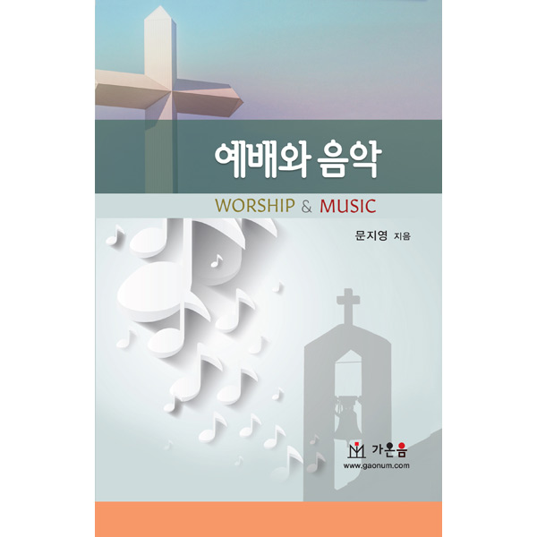 21세기 찬송가의예배와 음악 한국인 작품들 - 분석과 해설가온음