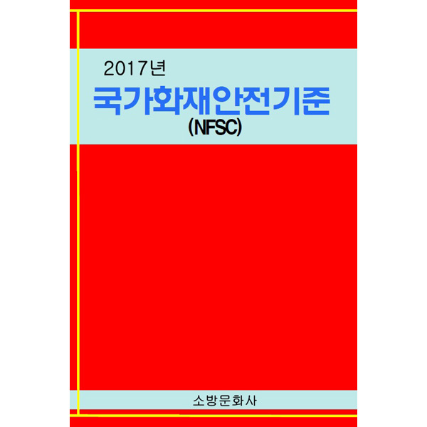 2017년 국가화재안전기준 (NFSC)소방문화사