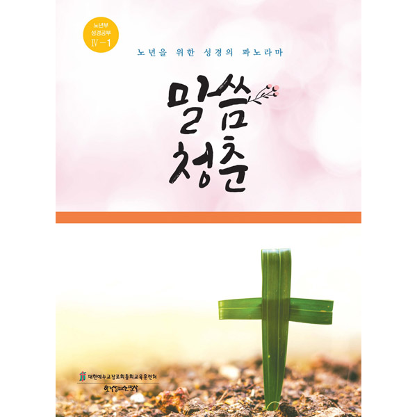 말씀청춘 - 노년부성경공부4-1한국장로교출판사
