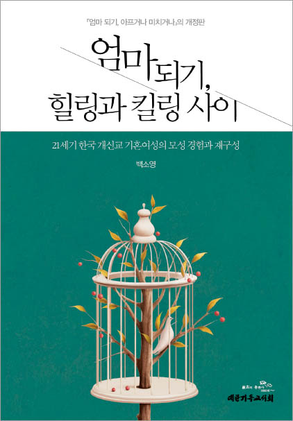 엄마 되기, 힐링과 킬링 사이-21세기 한국 개신교 기혼여성의 모성 경험과 재구성대한기독교서회