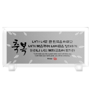 크리스탈액자(강화유리)-창대 Size300x140(탁상용)반석문화원