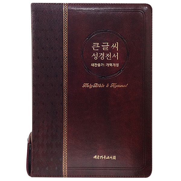 큰글씨성경전서(대 개역개정 새찬송가 합본 색인 지퍼 NKR73EBU 브라운)대한기독교서회
