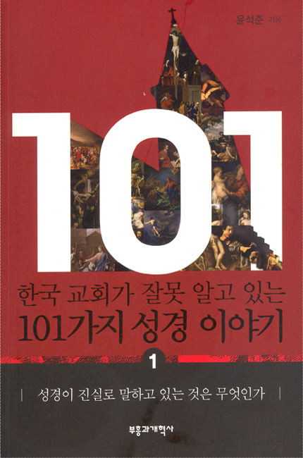 한국 교회가 잘못 알고 있는 101가지 성경 이야기부흥과개혁사