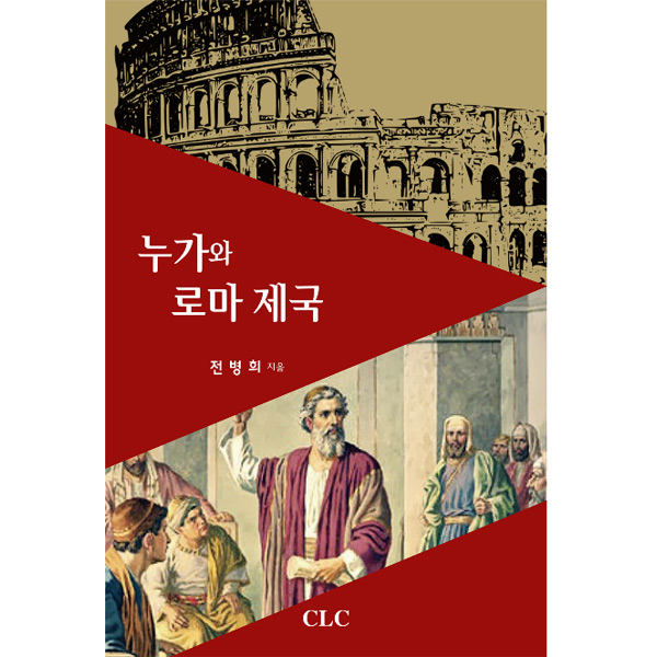 누가와 로마 제국CLC(기독교문서선교회)