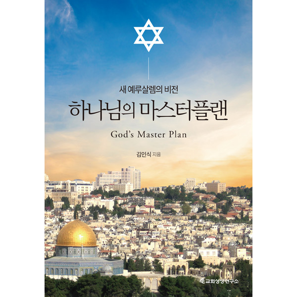 하나님의 마스터플랜 - 새 예루살렘의 비전교회성장연구소