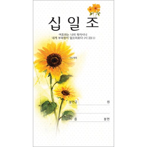 해바라기 십일조헌금봉투-3111(1속 100장)진흥팬시