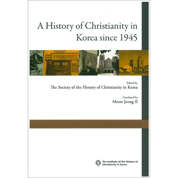 한국기독교의역사(제3호영문판) - A History of Christianity in Korea since 1945한국기독교역사연구소