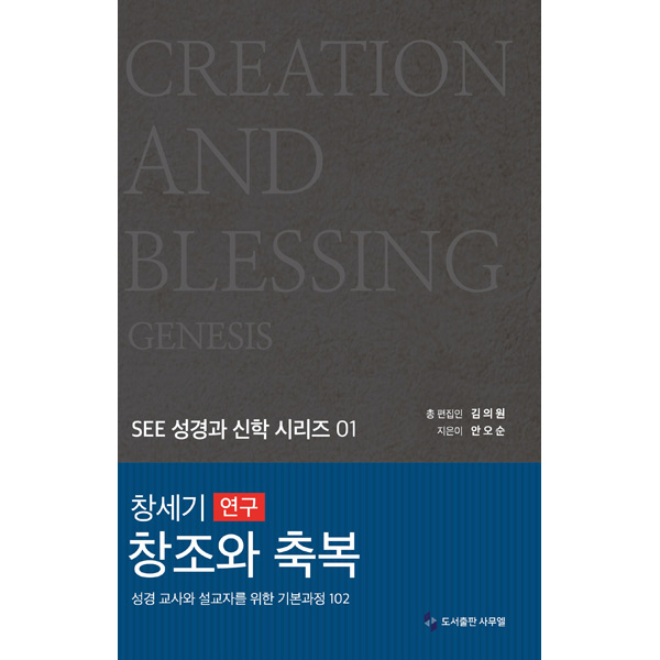 창세기 연구 창조와 축복 (SEE성경과신학시리즈01)도서출판 사무엘
