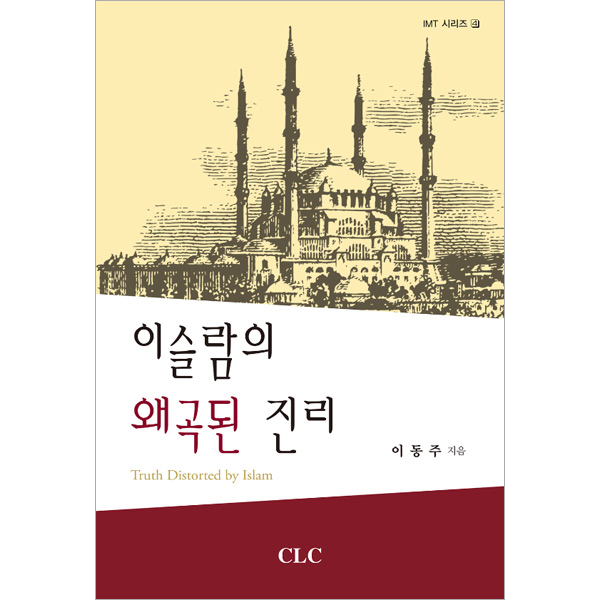 이슬람의 왜곡된 진리CLC(기독교문서선교회)