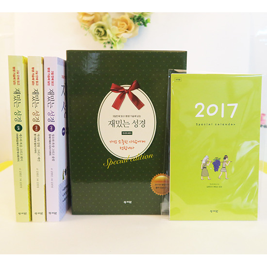 재밌는 성경 세트 (선물용 3권set)-Limited edition 2017 캘린더 box성서원