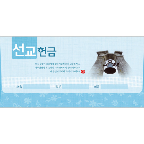 선교 헌금봉투(타공)-3911 (1속 20장)진흥팬시