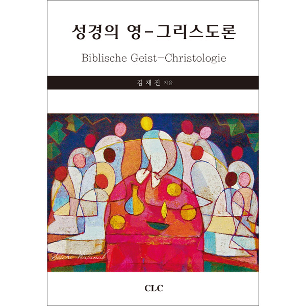 성경의 영 - 그리스도론CLC(기독교문서선교회)