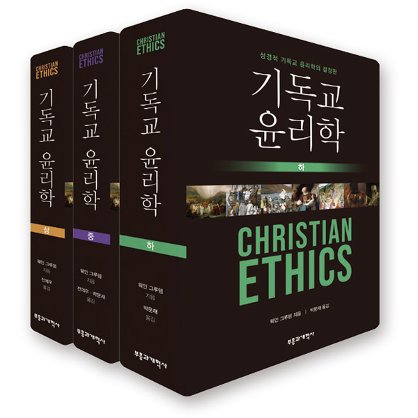 기독교 윤리학 세트 (전3권)부흥과개혁사