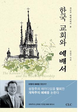 개신교 예배서』에서 본 한국 교회와 예배서CLC
