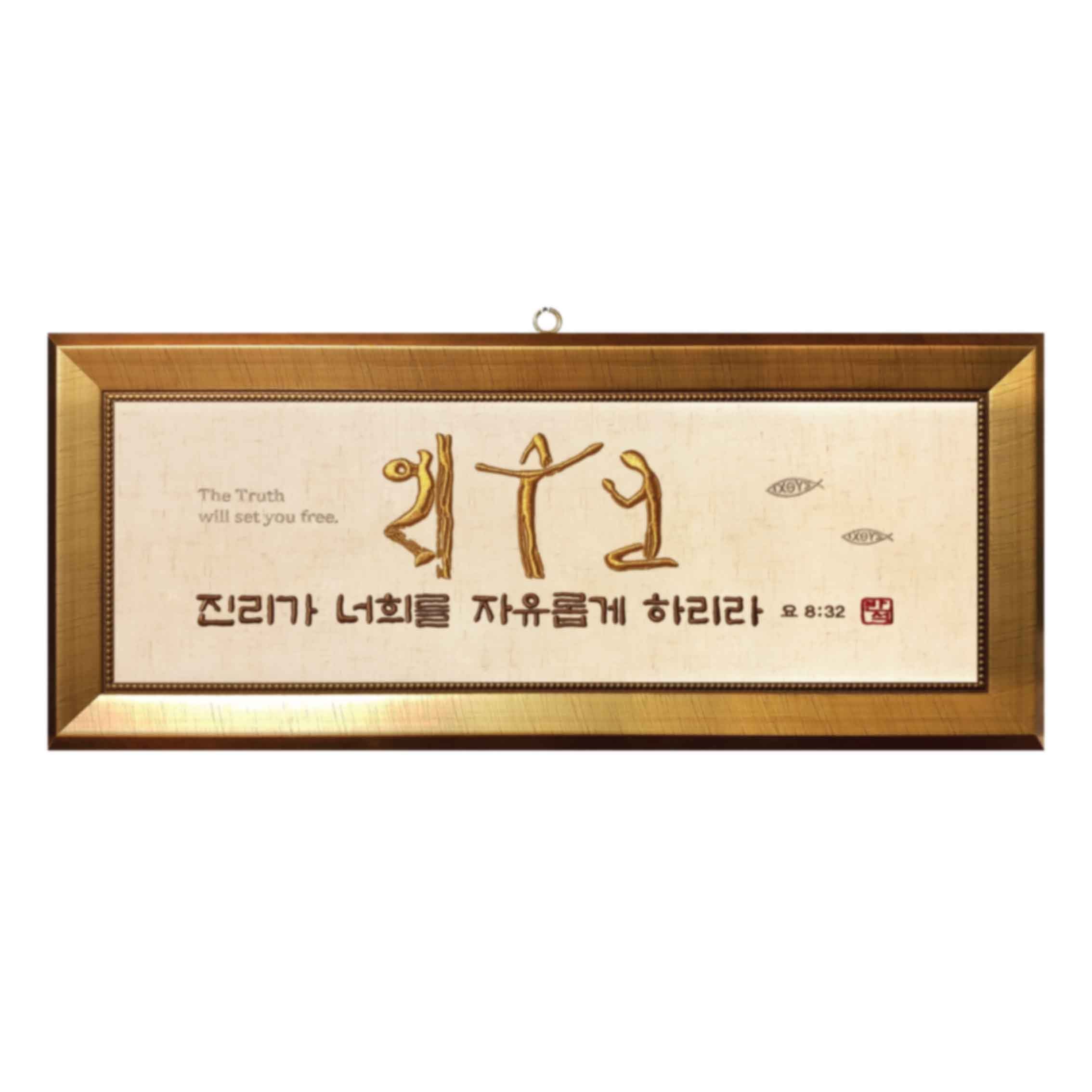 자수액자-예수님(진리) size 730x300(벽걸이용)반석문화원