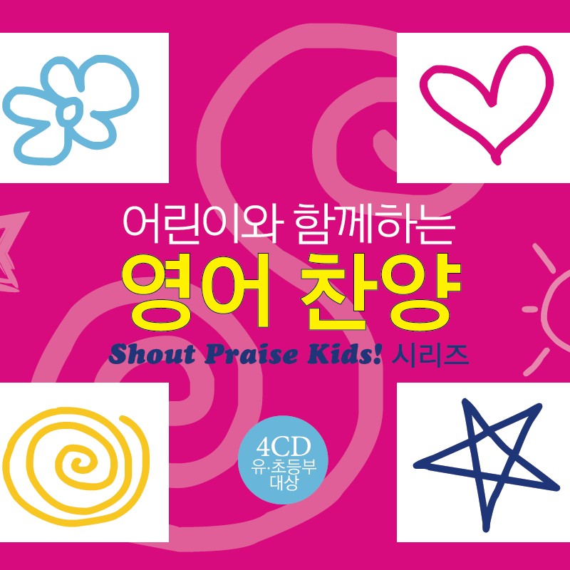 어린이와 함께하는 영어찬양 - Shout Praise Kids! 시리즈 (4CD)Integrity / 인피니스