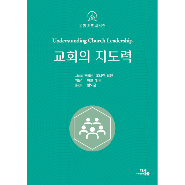 교회의 지도력 (교회기초시리즈)도서출판 디사이플