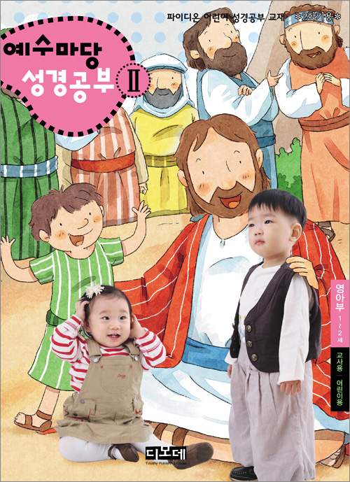 예수마당2-교사용+학생용_영아부(1~2세)파이디온