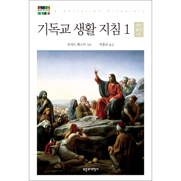 기독교 생활 지침 1: 개인 윤리(상) (청교도 대작 시리즈 12)부흥과개혁사