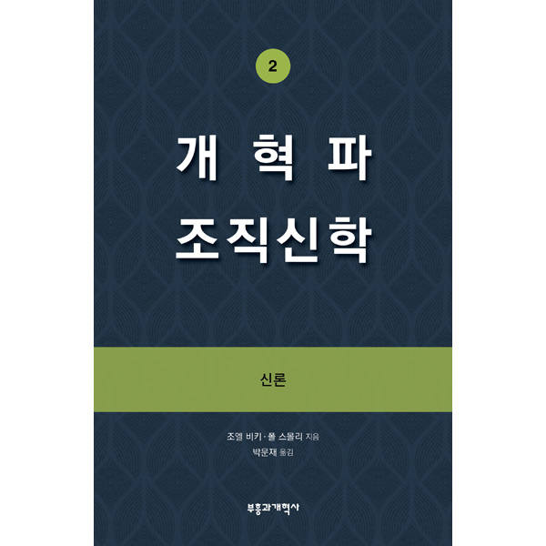 개혁파 조직신학 2 - 신론부흥과개혁사