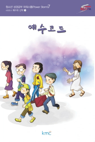 예수코드 - 청소년 성경공부 파워스톰 7도서출판KMC