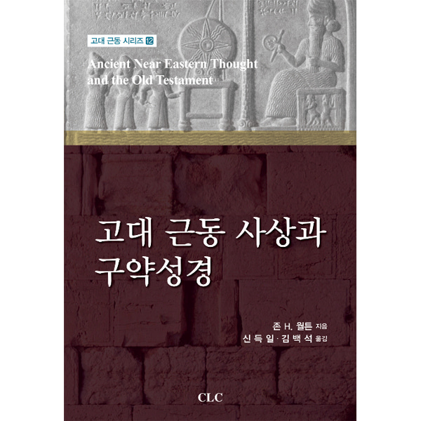 고대 근동 사상과 구약성경CLC(기독교문서선교회)