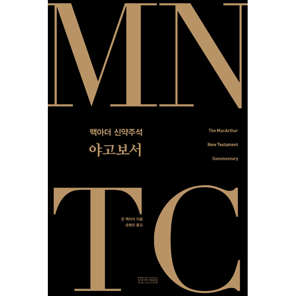 MNTC 맥아더 신약주석 시리즈 28 - 야고보서아바서원