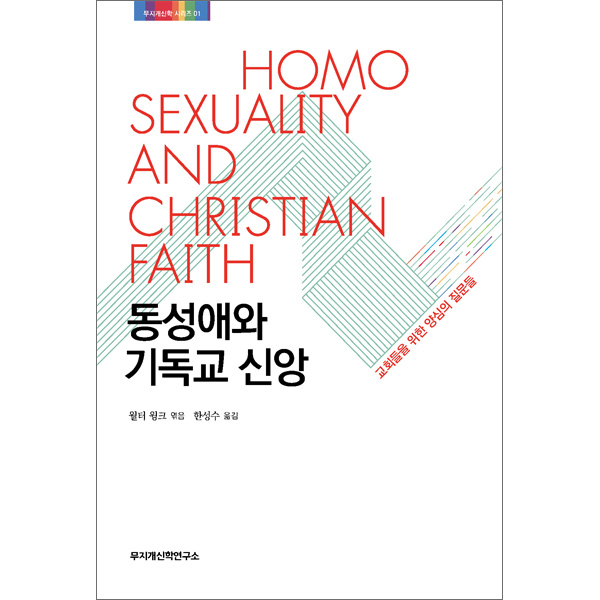 동성애와 기독교 신앙: 교회들을 위한 양심의 질문들무지개신학연구소