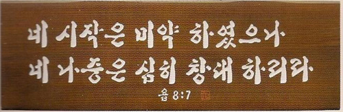 원목서각-창대 P5 (20x60)예성예술원