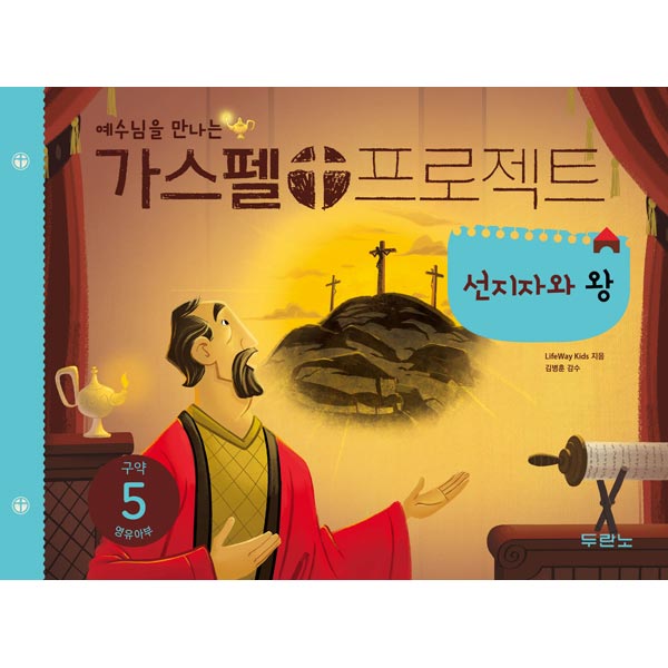 가스펠프로젝트-구약5 선지자와왕 (영유아부)두란노