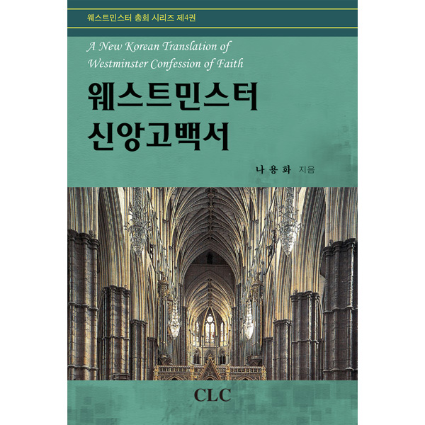 웨스트민스터 신앙고백서CLC(기독교문서선교회)