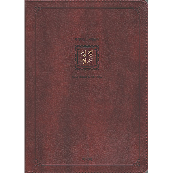 큰글자성경전서NKR72EAM(대 합본 개역개정 새찬송가 다크브라운)아가페