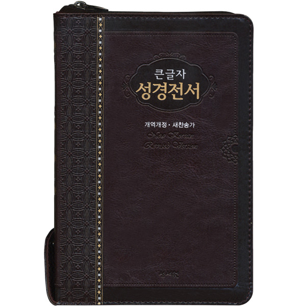 큰글자성경전서슬림NKR73STH(중 개역개정 새찬송가 색인 지퍼 초코)성서원