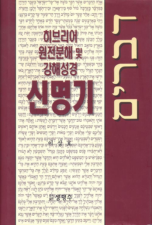 신명기 - 히브리어 원전분해 및 강해성경생명수출판사