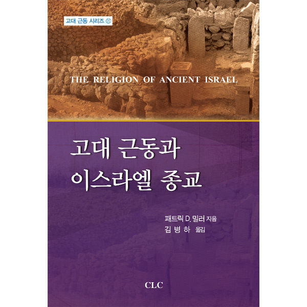 고대 근동과 이스라엘 종교CLC(기독교문서선교회)