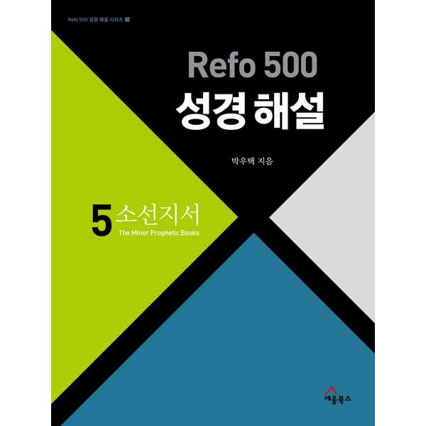 Refo 500 성경 해설 - 소선지서 (Refo500성경해설시리즈5)세움북스