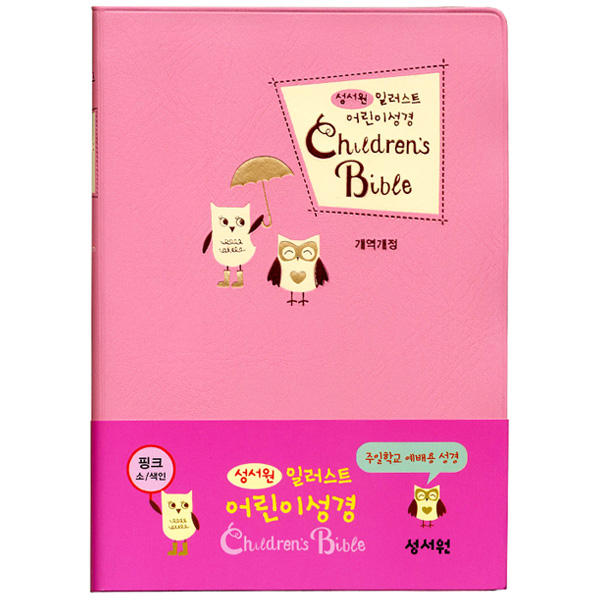 일러스트어린이성경 소단본 개역개정 색인 무지퍼 비닐 핑크성서원