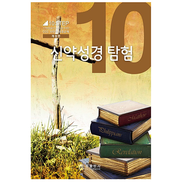 10단계 10번 신약성경 탐험(개정판)순출판사