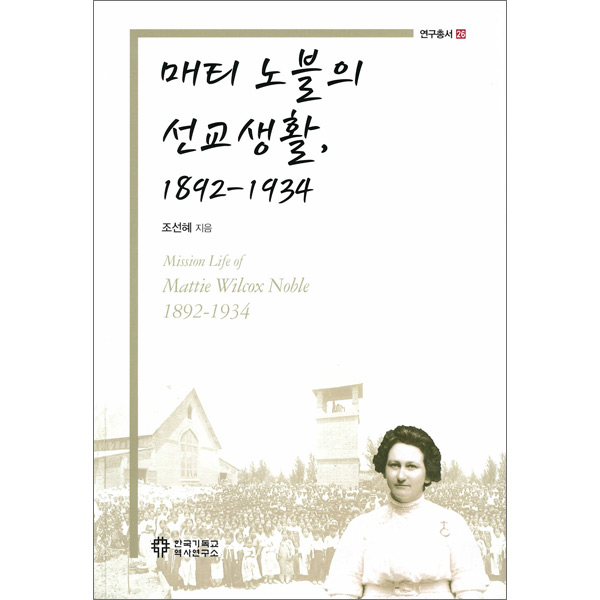 매티 노블의 선교생활, 1892-1934 (연구총서26)한국기독교역사연구소