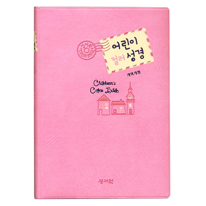 컬러일러스트 어린이성경 소단본 개역개정 색인 무지퍼 핑크성서원