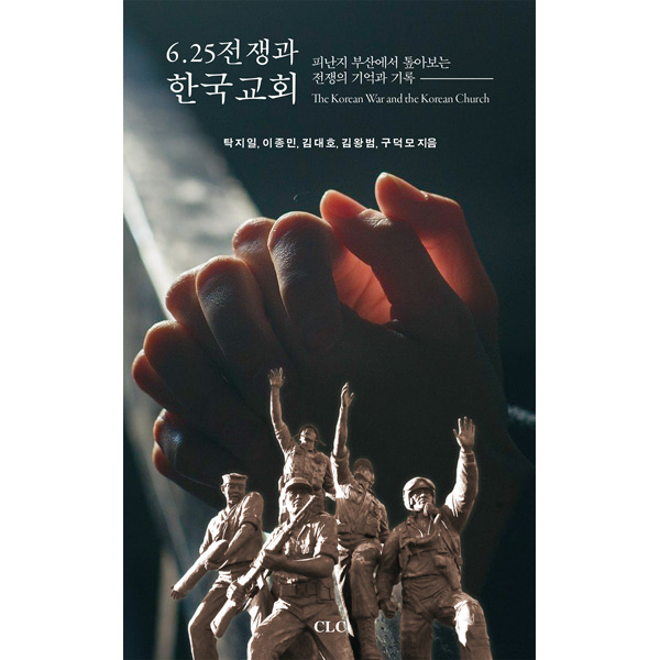 6.25전쟁과 한국교회 - 피난지 부산에서 톺아보는 전쟁의 기억과 기록CLC(기독교문서선교회)