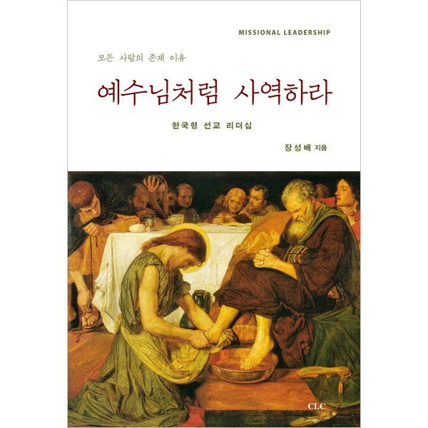 예수님처럼 사역하라 - 한국형 선교 리더십CLC(기독교문서선교회)